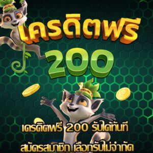 เครดิตฟรี 200